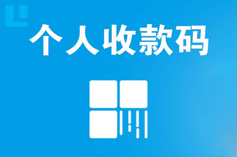 五一拉卡拉个人收款码