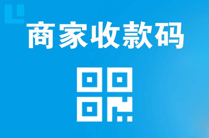 五一拉卡拉商家收款码