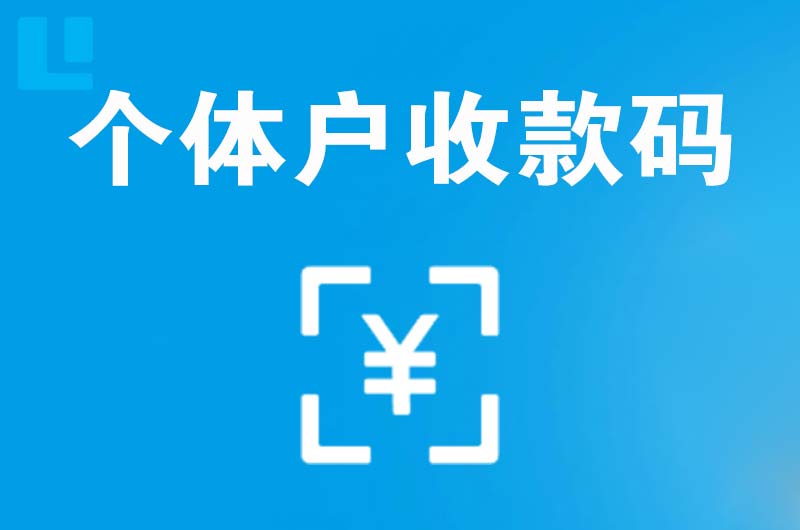 五一拉卡拉个体户收款码